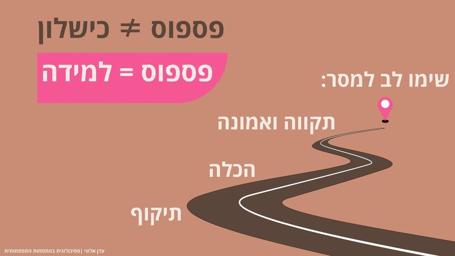 פספוס לא שווה כישלון